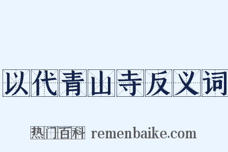 以代青山寺反义词是什么意思的图片
